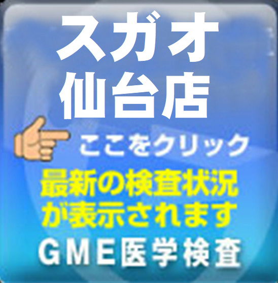 GME検査